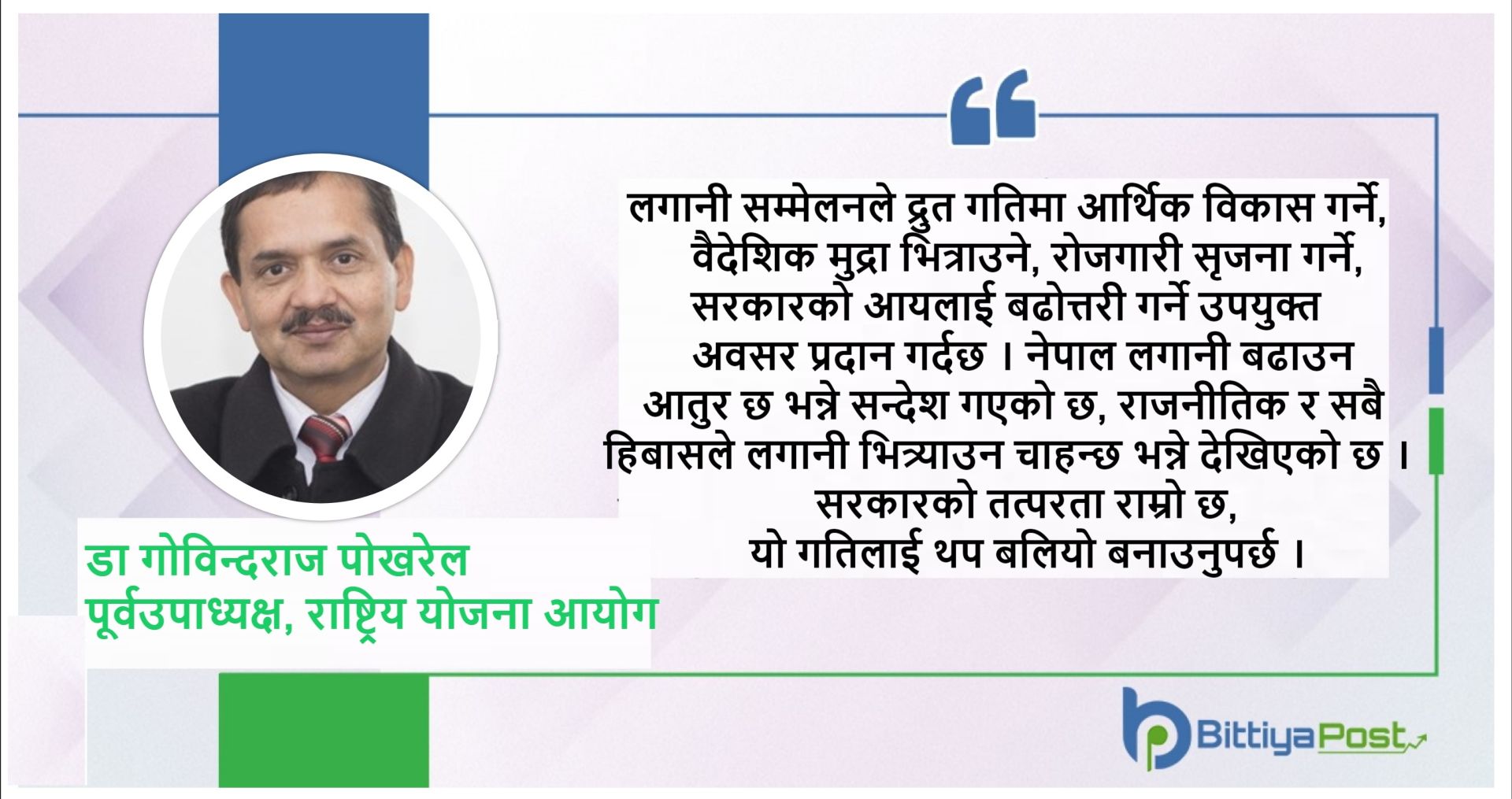 लगानी सम्मेलनको अपेक्षा र भावी गन्तव्य ! 